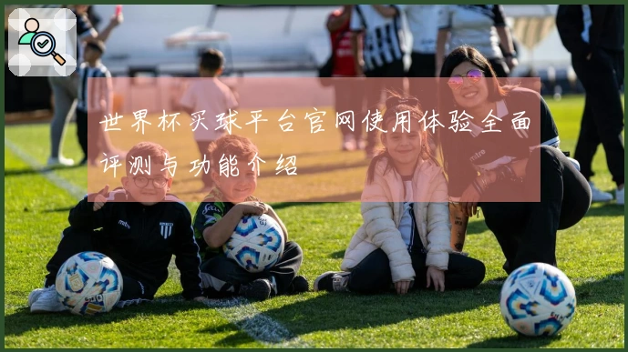 世界杯买球平台官网使用体验全面评测与功能介绍
