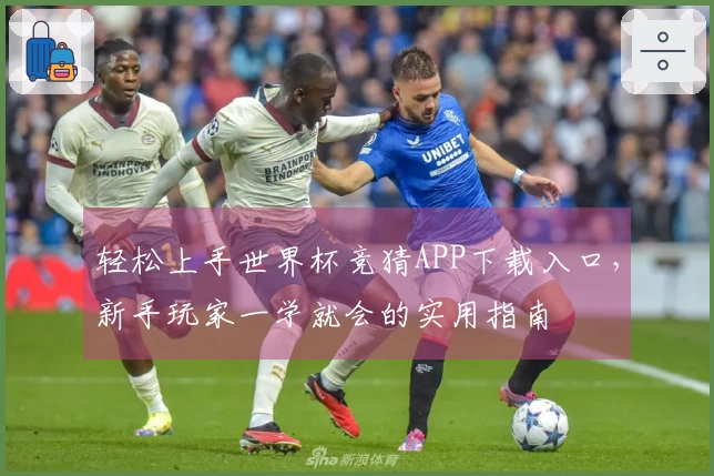 轻松上手世界杯竞猜APP下载入口，新手玩家一学就会的实用指南